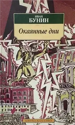 Окаянные дни