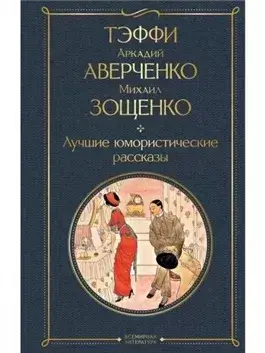 Лучшие рассказы