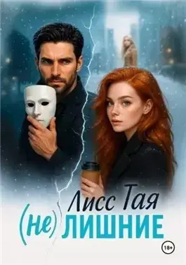 (Не) Лишние