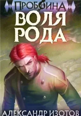 Воля рода
