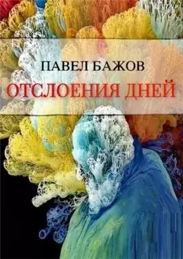 Отслоения дней