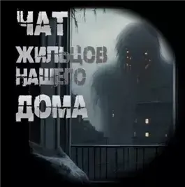 Чат жильцов нашего дома