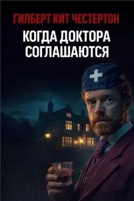 Когда доктора соглашаются