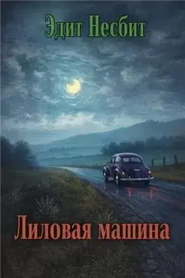 Лиловая машина