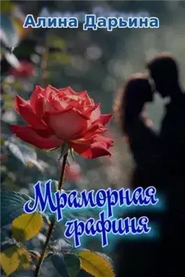 Мраморная графиня