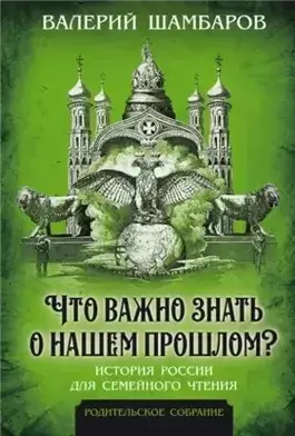 Что важно знать о нашем прошлом? История России для семейного чтения