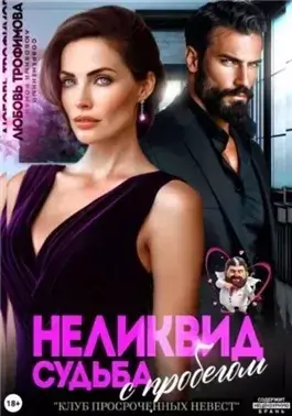 Неликвид. Судьба с пробегом