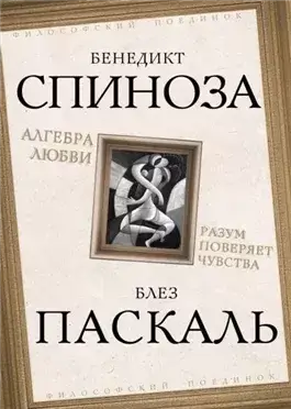 Алгебра любви. Разум поверяет чувства