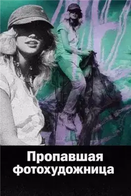 Пропавшая фотохудожница