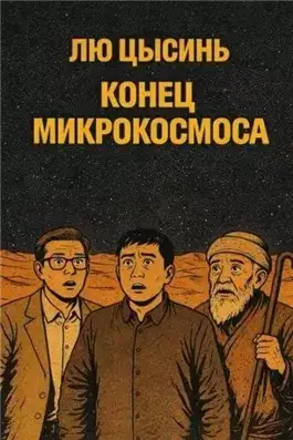 Конец микрокосмоса