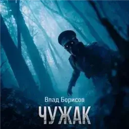 Чужак
