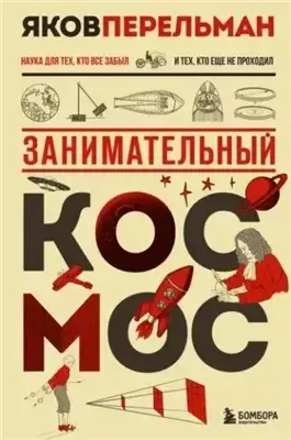 Занимательный космос