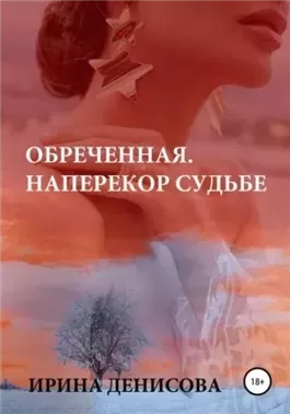 Обреченная. Наперекор судьбе