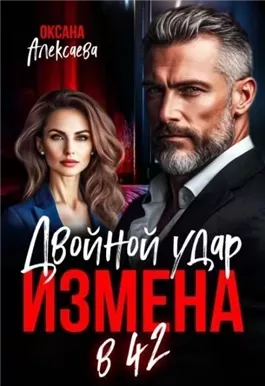 Измена в 42. Двойной удар
