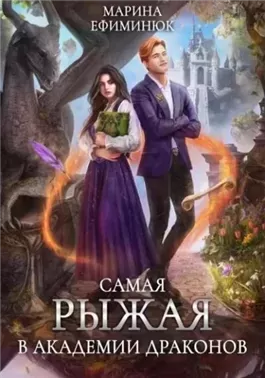 Самая рыжая в академии драконов
