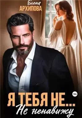 Я тебя не… Не ненавижу