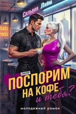 Поспорим на кофе… и тебя?