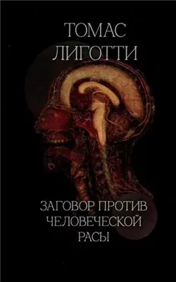 Заговор против человеческой расы
