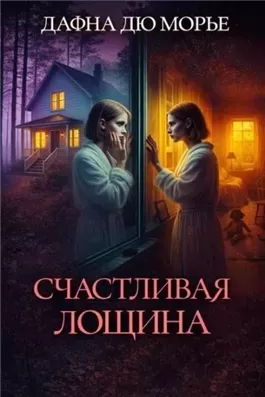 Счастливая Лощина