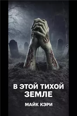 В этой тихой земле
