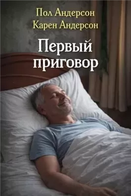Первый приговор