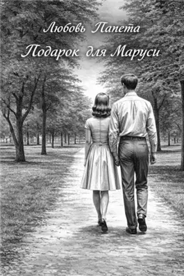 Подарок для Маруси