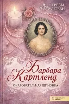 Очаровательная шпионка