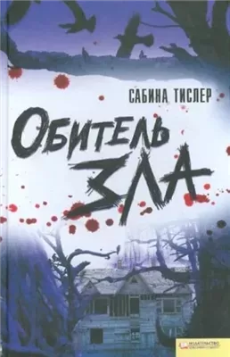 Обитель зла