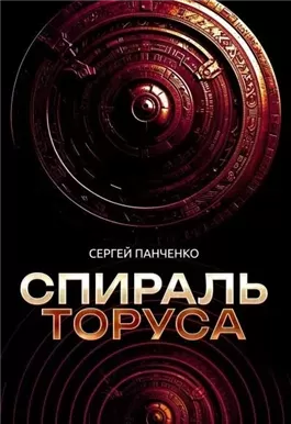 Спираль Торуса