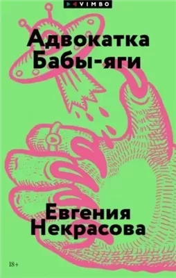 Адвокатка Бабы-яги