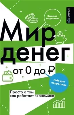 Мир денег. Просто о том, как работает экономика: гайд для подростков
