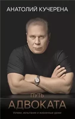 Путь адвоката. Успехи, испытания и жизненные уроки