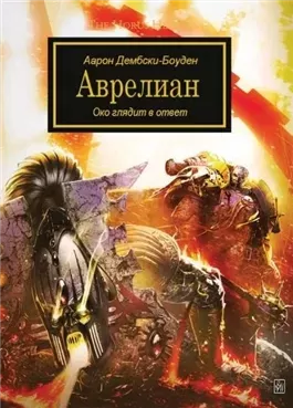 Warhammer 40000. Аврелиан