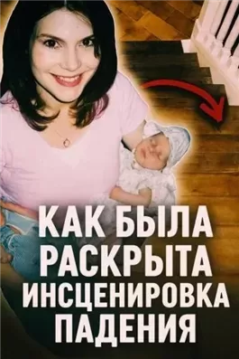 Как была раскрыта инсценировка падения