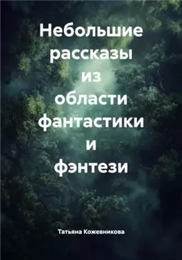 Небольшие рассказы из области фантастики и фэнтези