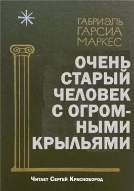 Очень старый человек с огромными крыльями
