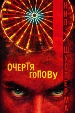 Очертя голову