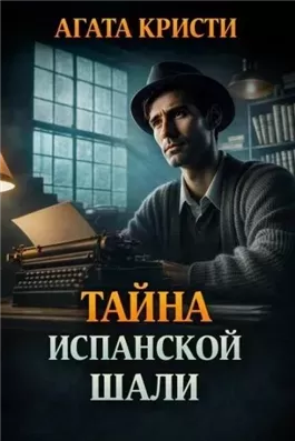 Тайна испанской шали