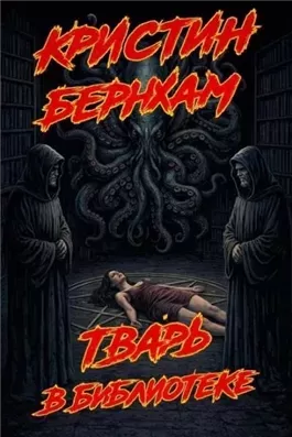 Тварь в библиотеке