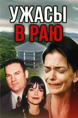 Семья-убийца на просторах Канзаса