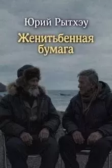 Женитьбенная бумага