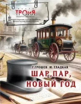 Шар, пар, Новый Год