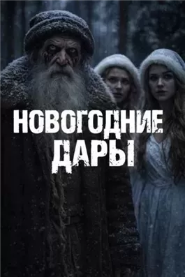 Новогодние дары