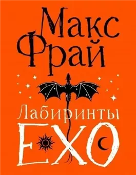 Все ЕХО