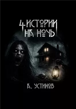 Страшные истории 4 в 1