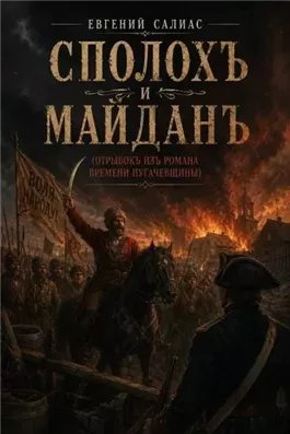 Сполохъ и майданъ (Отрывокъ изъ романа времени Пугачевщины)