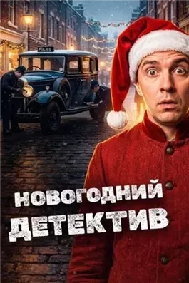 Новогодние детективы