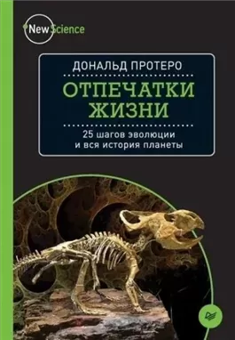 Отпечатки жизни. 25 шагов  эволюции и вся история планеты