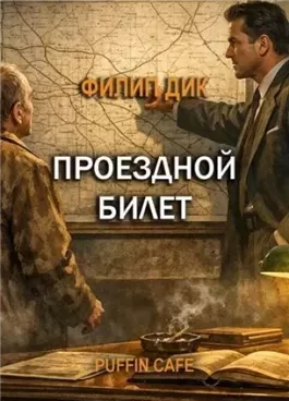 Проездной билет