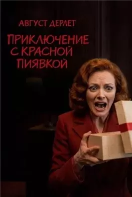Приключение с красной пиявкой